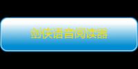 剑侠语音阅读器